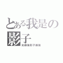 とある我是の影子（光越強影子越強）