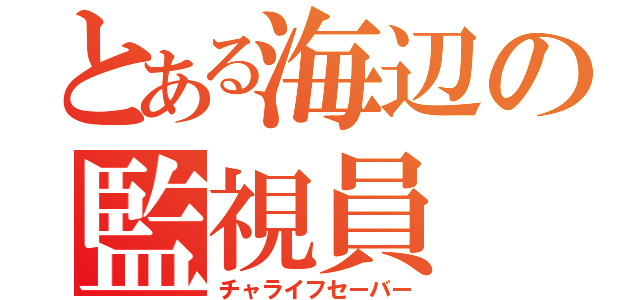 とある海辺の監視員（チャライフセーバー）