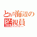 とある海辺の監視員（チャライフセーバー）