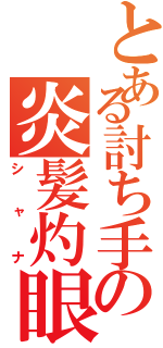 とある討ち手の炎髪灼眼（シャナ）