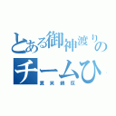 とある御神渡りのチームひだ（糞笑鵜反）