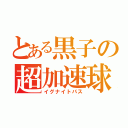 とある黒子の超加速球（イグナイトパス）