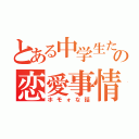 とある中学生たちの恋愛事情（ホモォな話）