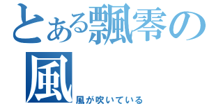 とある飄零の風（風が吹いている）