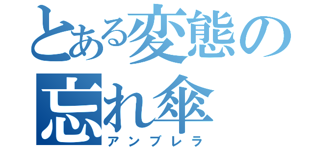 とある変態の忘れ傘（アンブレラ）