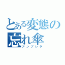 とある変態の忘れ傘（アンブレラ）