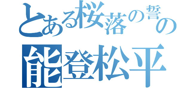 とある桜落の誓の能登松平（）