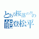 とある桜落の誓の能登松平（）