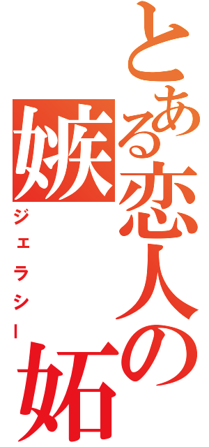 とある恋人の嫉  妬（ジェラシー）