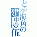 とある海角の建中壹伍（傳奇拾壹班活動支部）