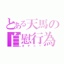 とある天馬の自慰行為（オナニー）