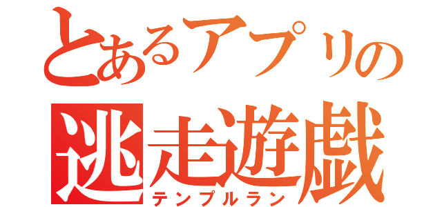 とあるアプリの逃走遊戯（テンプルラン）