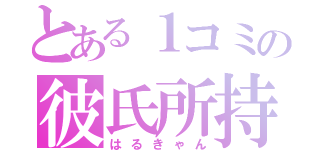 とある１コミの彼氏所持（はるきゃん）