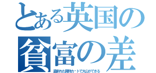 とある英国の貧富の差（盗まれた買物カ−トで大山ができる）