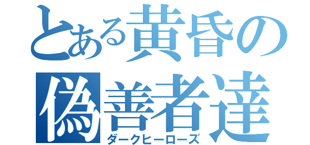 とある黄昏の偽善者達（ダークヒーローズ）