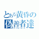 とある黄昏の偽善者達（ダークヒーローズ）