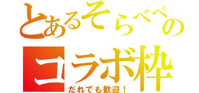 とあるそらべぺのコラボ枠（だれでも歓迎！）