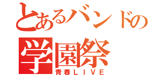 とあるバンドの学園祭（青春ＬＩＶＥ）