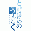 とあるはげののうんこくさい（ｗｗｗｗｗ）