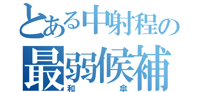 とある中射程の最弱候補（和傘）