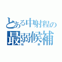 とある中射程の最弱候補（和傘）