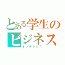 とある学生のビジネス書（インデックス）