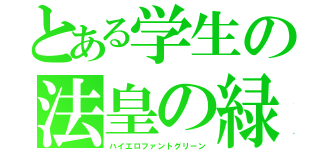 とある学生の法皇の緑（ハイエロファントグリーン）