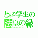 とある学生の法皇の緑（ハイエロファントグリーン）