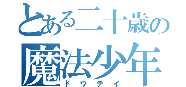 とある二十歳の魔法少年（ドウテイ）