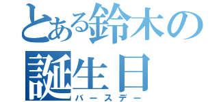 とある鈴木の誕生日（バースデー）