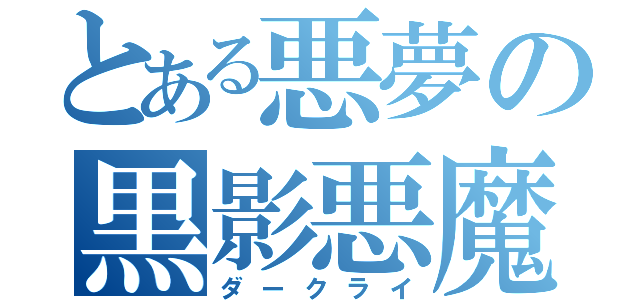 とある悪夢の黒影悪魔（ダークライ）