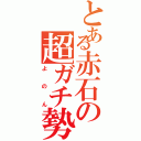 とある赤石の超ガチ勢Ⅱ（よのん）