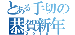 とある手切の恭賀新年（２０１９）