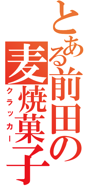 とある前田の麦焼菓子（クラッカー）