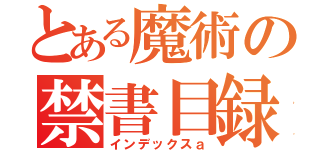 とある魔術の禁書目録（インデックスａ）