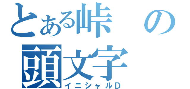 とある峠の頭文字（イニシャルＤ）