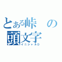 とある峠の頭文字（イニシャルＤ）