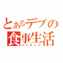 とあるデブの食事生活（バイキング）