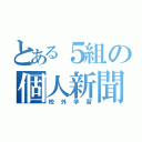 とある５組の個人新聞（校外学習）