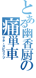 とある幽香厨の痛単車（ヲタ・スピリッツ）