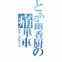 とある幽香厨の痛単車（ヲタ・スピリッツ）