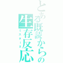 とある既読からの生存反応（ミスターＸ）