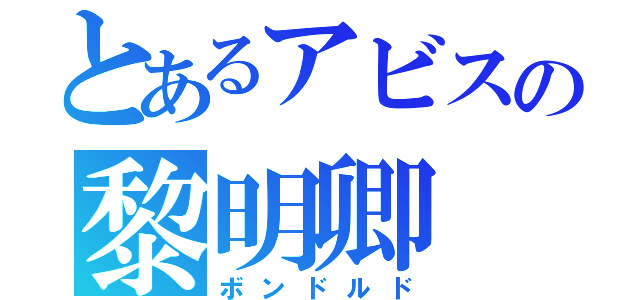 とあるアビスの黎明卿（ボンドルド）