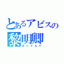 とあるアビスの黎明卿（ボンドルド）