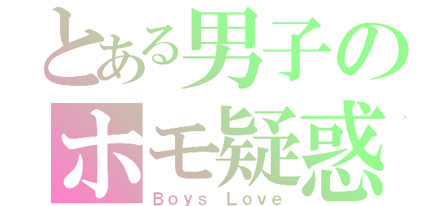 とある男子のホモ疑惑（Ｂｏｙｓ Ｌｏｖｅ）