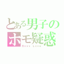 とある男子のホモ疑惑（Ｂｏｙｓ Ｌｏｖｅ）