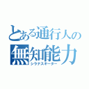 とある通行人の無知能力（シラナスギーター）