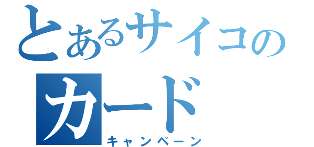 とあるサイコのカード（キャンペーン）