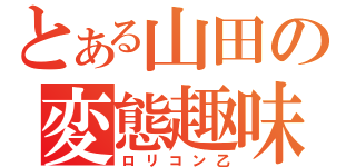 とある山田の変態趣味（ロリコン乙）