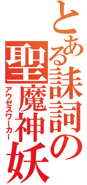 とある誄詞の聖魔神妖（アウゼスワーカー）